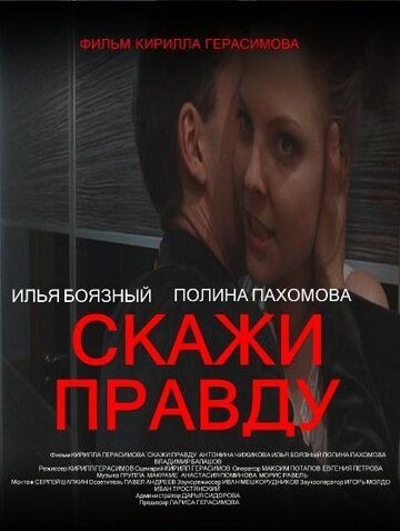 Постер фильма «Скажи правду»