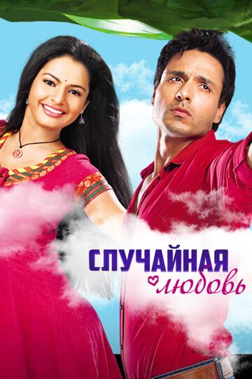 Постер фильма «Случайная любовь»