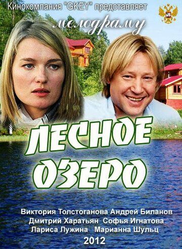 Постер фильма «Лесное озеро»
