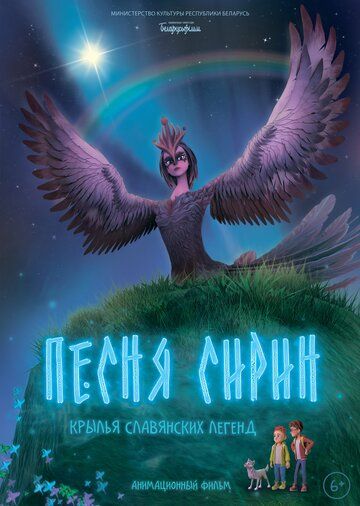 Постер фильма «Песня Сирин»