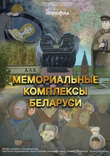Постер фильма «Мемориальные комплексы Беларуси»