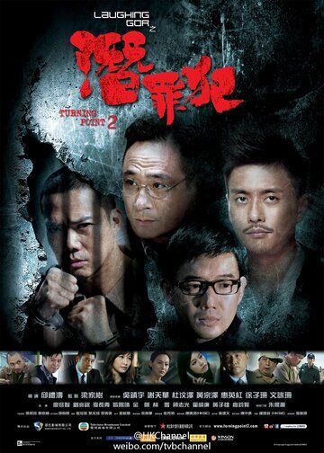 Постер фильма «Поворотная точка 2»
