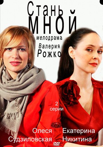Постер фильма «Стань мной»