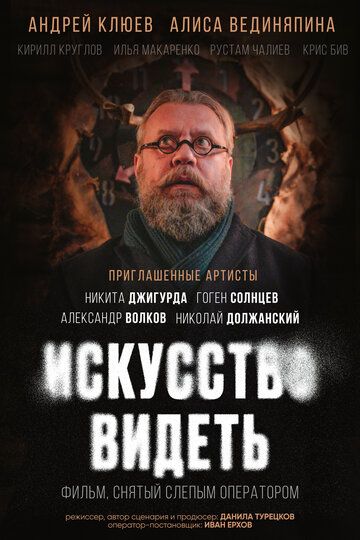Постер фильма «Искусство видеть»