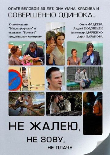 Постер фильма «Не жалею, не зову, не плачу»