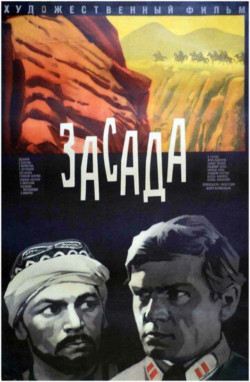 Постер фильма «Засада»