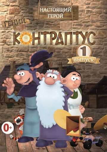 Постер фильма «Контраптус — гений!»