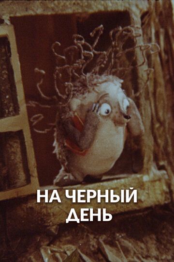На черный день