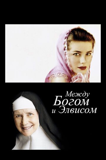 Постер фильма «Между Богом и Элвисом»