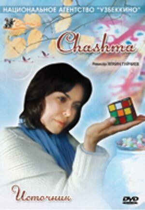 Постер фильма «Источник»