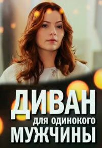 Постер фильма «Диван для одинокого мужчины»