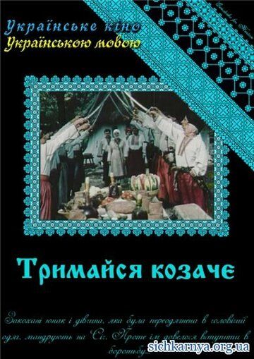 Постер фильма «Держись, казак!»