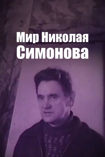 Постер фильма «Мир Николая Симонова»