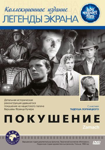 Постер фильма «Покушение»