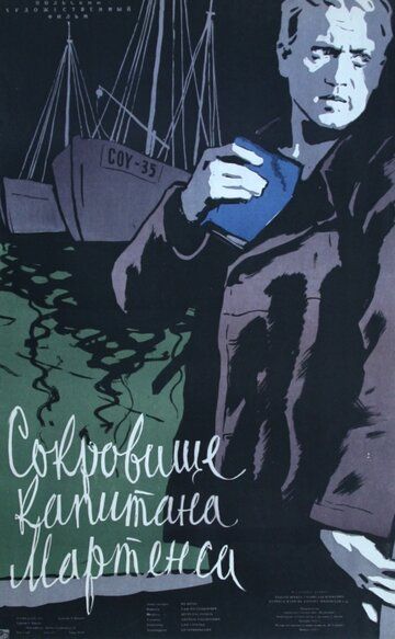 Постер фильма «Сокровище капитана Мартенса»