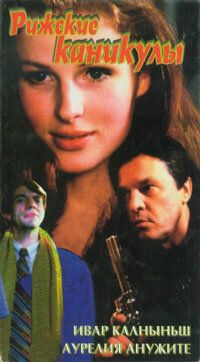 Постер фильма «Рижские каникулы»