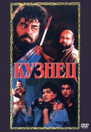 Постер фильма «Кузнец»
