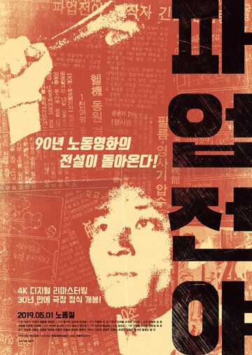 Постер фильма «Ночь перед забастовкой»