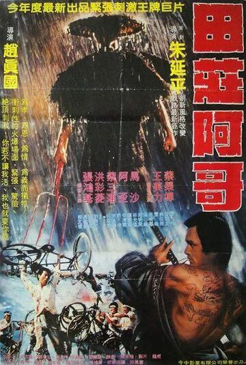 Постер фильма «Tian zhuang a ge»