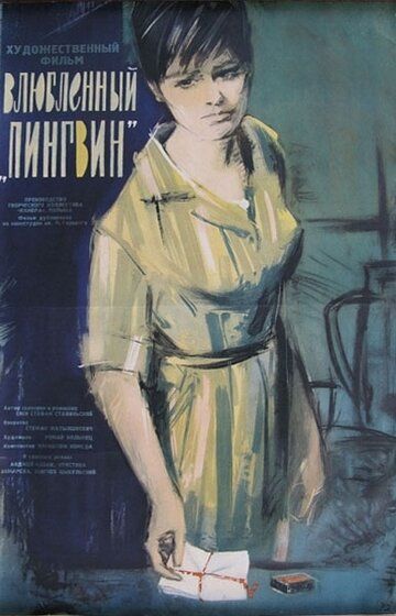 Постер фильма «Влюбленный пингвин»