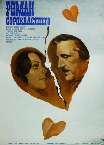 Постер фильма «Я — мотылек, или Роман сорокалетнего»