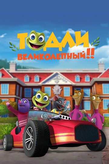 Постер фильма «Тодли Великолепный!»