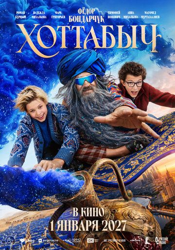 Постер фильма «Хоттабыч»