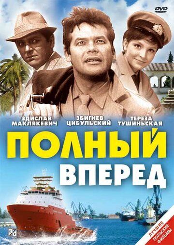 Постер фильма «Полный вперед»