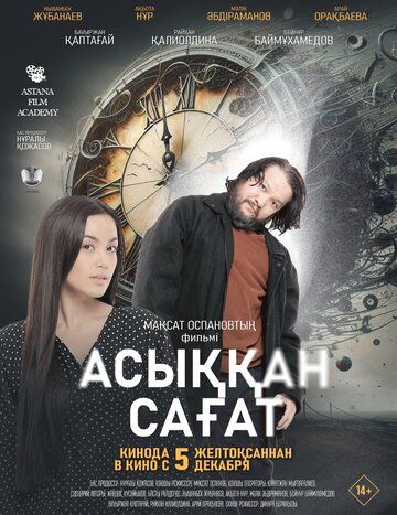 Постер фильма «Спешащие часы»