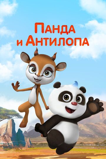 Постер фильма «Панда и Антилопа»