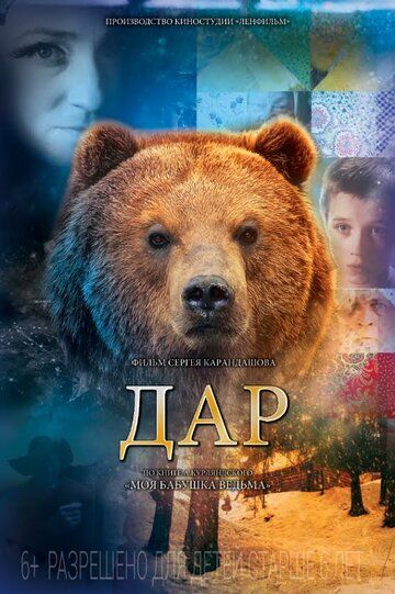 Постер фильма «Дар»