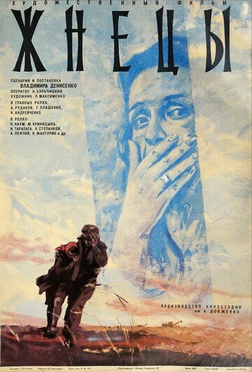 Постер фильма «Жнецы»
