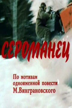 Постер фильма «Сероманец»
