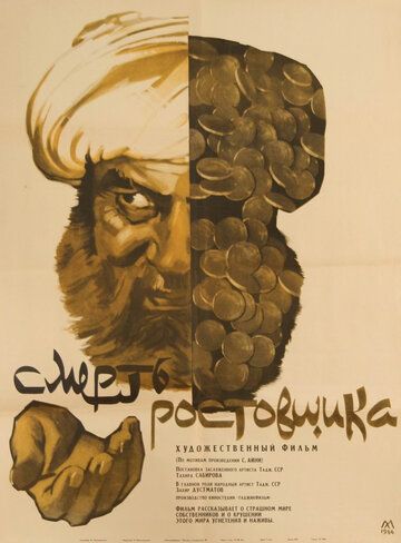Постер фильма «Смерть ростовщика»