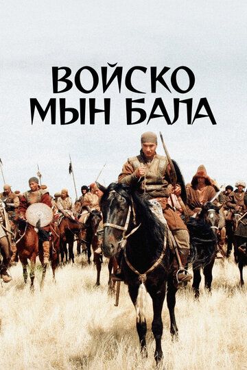 Войско Мын Бала