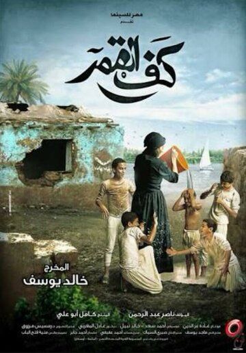 Постер фильма «Kaf Alqamar»