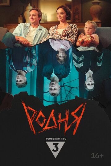 Постер фильма «Родня»