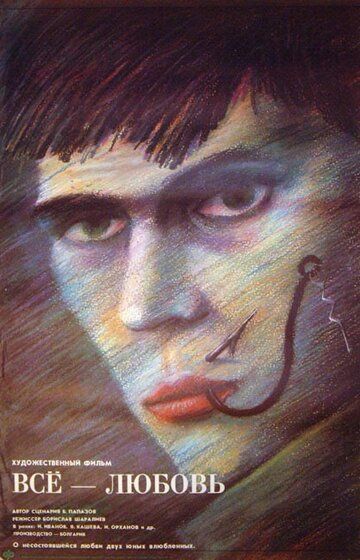 Постер фильма «Всё — любовь»