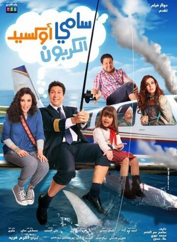 Постер фильма «Samy Oxed El Karbon»