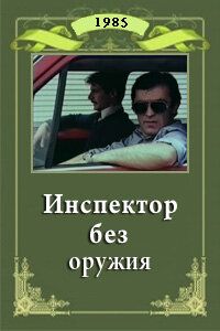Постер фильма «Инспектор без оружия»