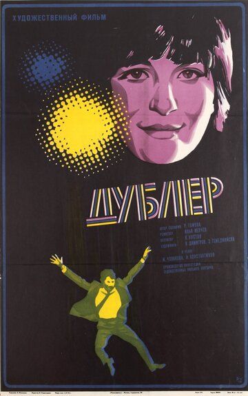 Постер фильма «Дублер»