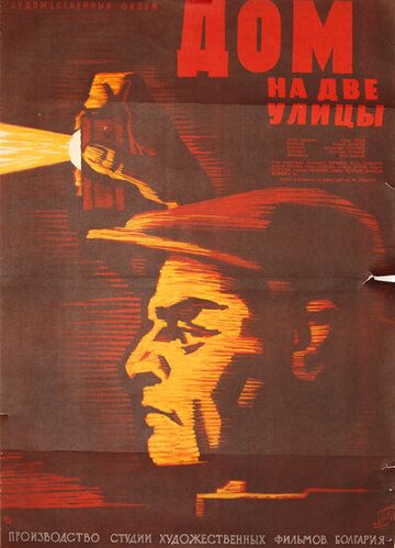 Постер фильма «Дом на две улицы»