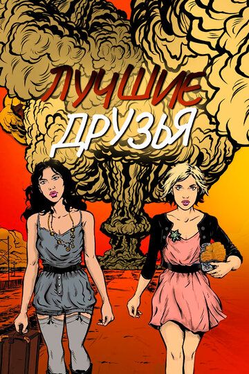 Лучшие друзья