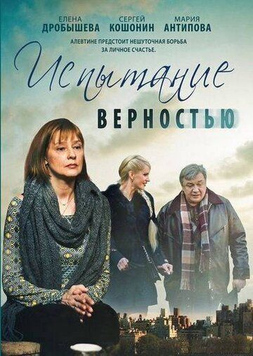 Постер фильма «Испытание верностью»