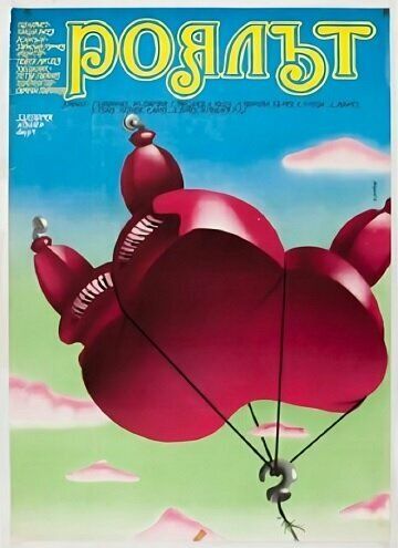 Постер фильма «Рояль»