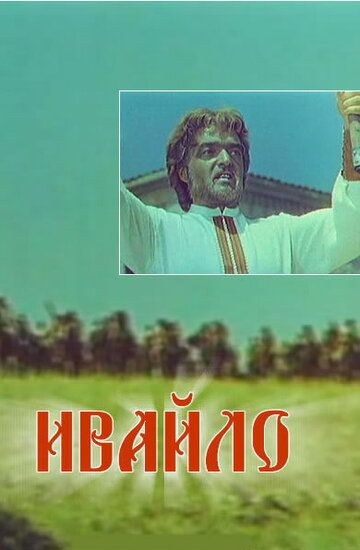 Постер фильма «Ивайло»