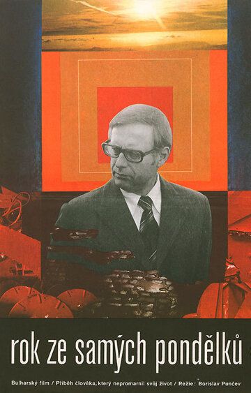 Постер фильма «Год понедельников»