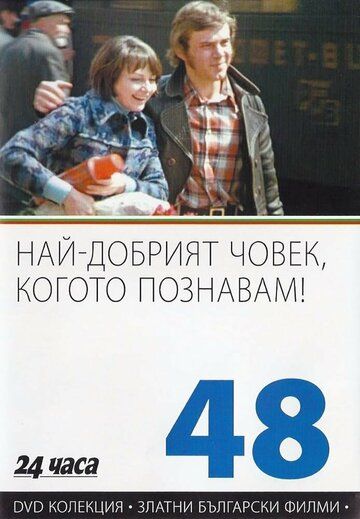 Самый хороший человек, которого я знаю