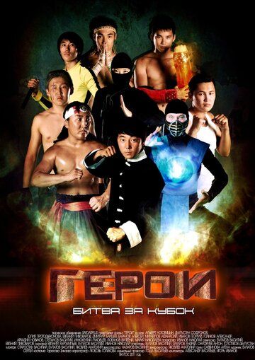 Постер фильма «Герои. Битва за кубок»