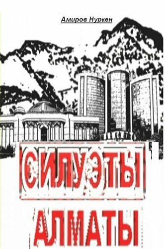 Постер фильма «Силуэты Алматы»